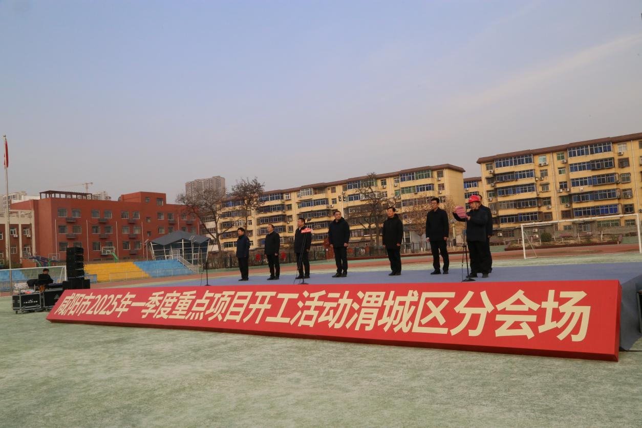 渭城区2025年一季度重点项目集中开工