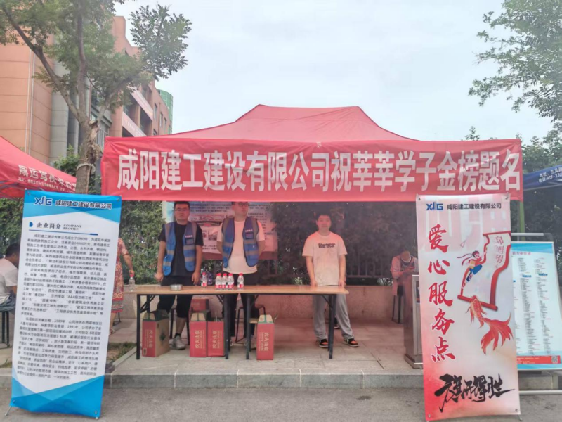 咸阳建工建设有限公司开展高考送爱心