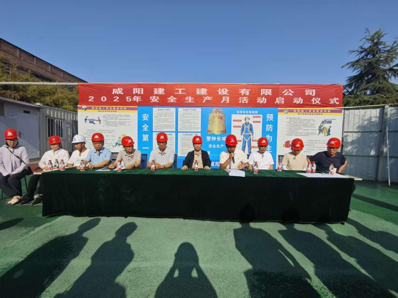 咸阳建工2025年安全生产月活动启动仪式